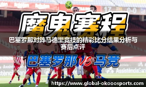巴塞罗那对阵马德里竞技的精彩比分结果分析与赛后点评